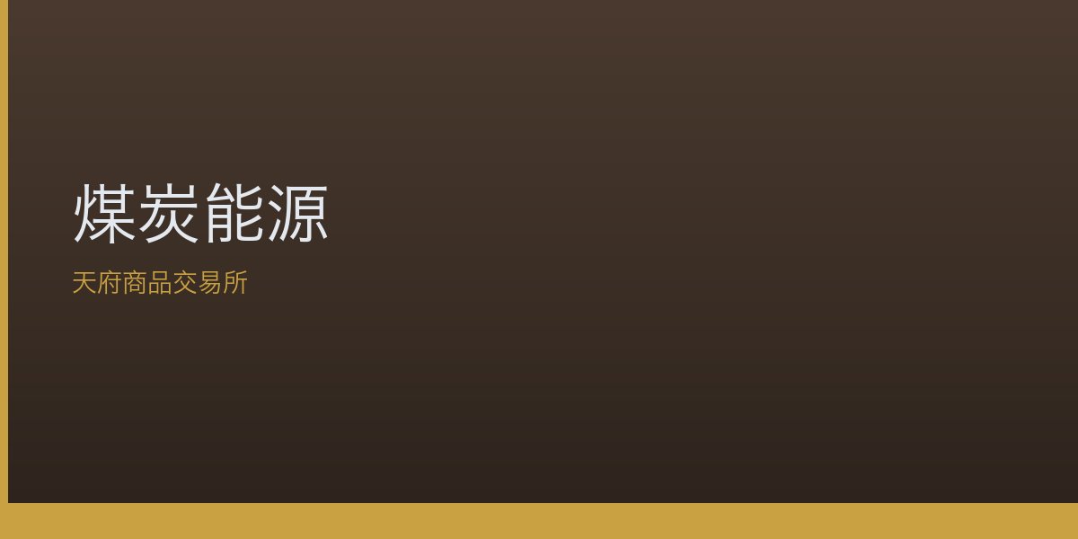 煤炭能源
