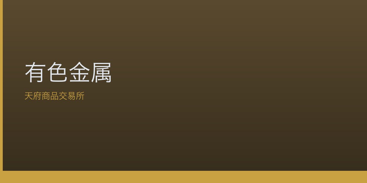 有色金属