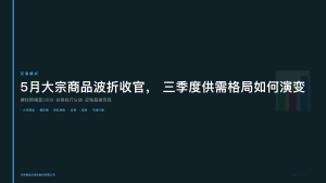 天府商品交易所：5月大宗商品波折收官，三季度供需格局如何演变