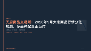 天府商品交易所：2026年5月大宗商品行情分化加剧，多品种配置正当时