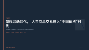 天府商品交易所：期现联动深化，大宗商品交易进入”中国价格”时代