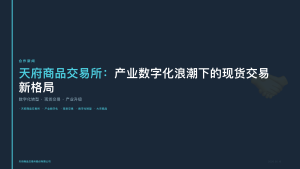 天府商品交易所：产业数字化浪潮下的现货交易新格局