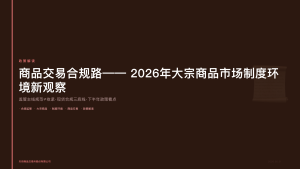 天府商品交易所：商品交易合规路——2026年大宗商品市场制度环境新观察