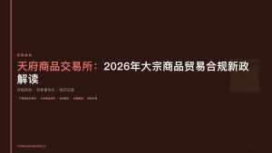 天府商品交易所：2026年大宗商品贸易合规新政解读