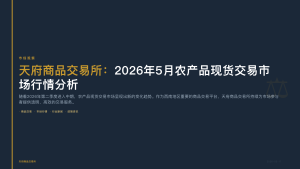天府商品交易所：2026年5月农产品现货交易市场行情分析