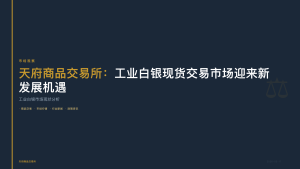 天府商品交易所：工业白银现货交易市场迎来新发展机遇