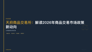 天府商品交易所：解读2026年商品交易市场政策新动向