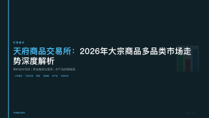 天府商品交易所：2026年大宗商品多品类市场走势深度解析
