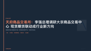 天府商品交易所：李强总理调研大宗商品交易中心 现货期货联动成行业新方向