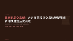 天府商品交易所：大宗商品现货交易监管新周期 多地推进规范化治理