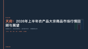 天府商品交易所：2026年上半年农产品大宗商品市场行情回顾与展望