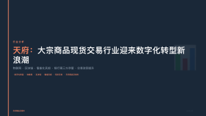 天府商品交易所：大宗商品现货交易行业迎来数字化转型新浪潮