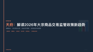 天府商品交易所：解读2026年大宗商品交易监管政策新趋势