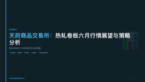 天府商品交易所：热轧卷板六月行情展望与策略分析