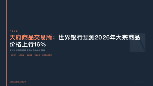 天府商品交易所：世界银行预测2026年大宗商品价格上行16%