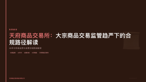 天府商品交易所：大宗商品交易监管趋严下的合规路径解读